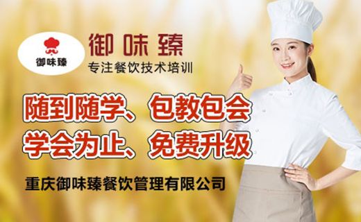 重慶御味臻餐飲培訓學校 課程 老師 費用 環境 電話 地址 機構